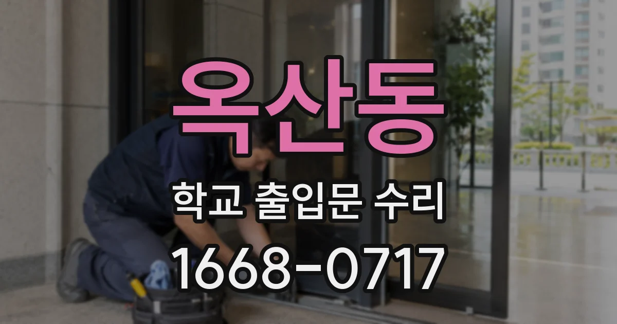 옥산동 학교 출입문 수리