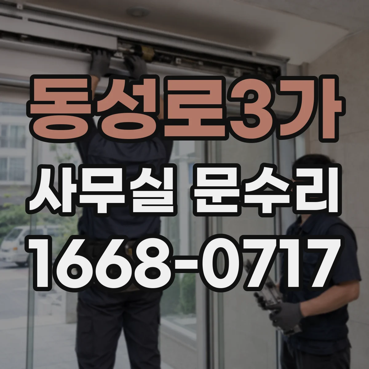 동성로3가 사무실 문수리