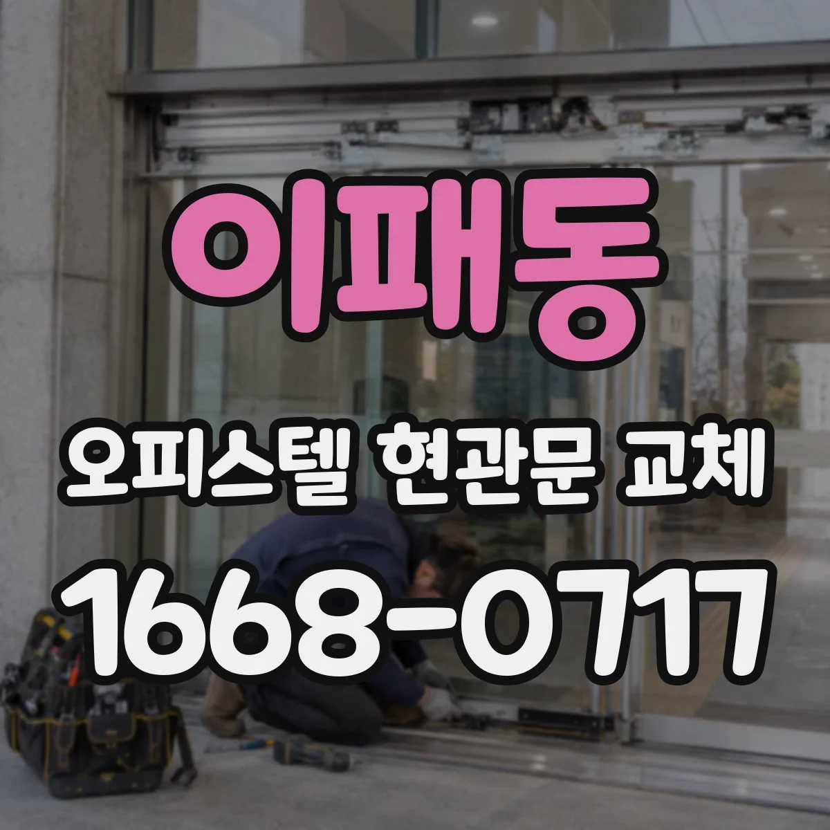 이패동 오피스텔 현관문 교체