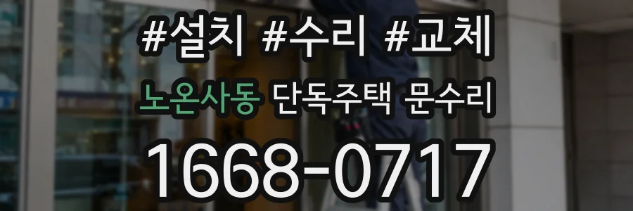 노온사동 단독주택 문수리