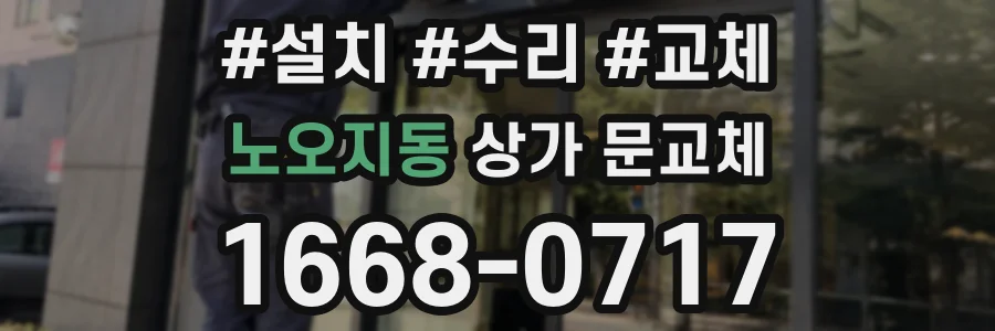 노오지동 상가 문교체