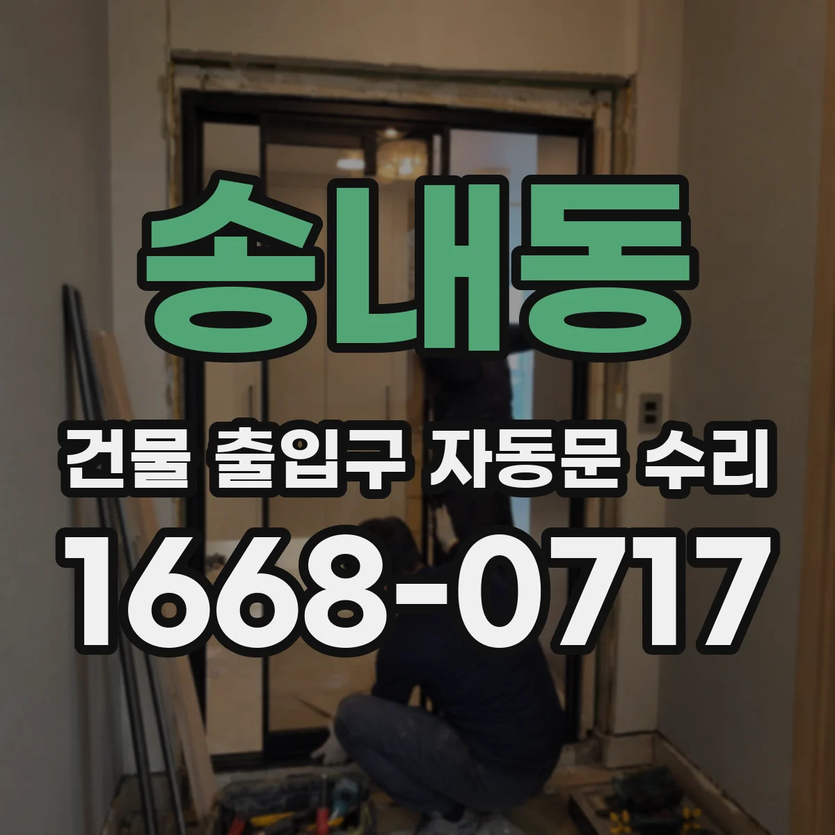 송내동 건물 출입구 자동문 수리
