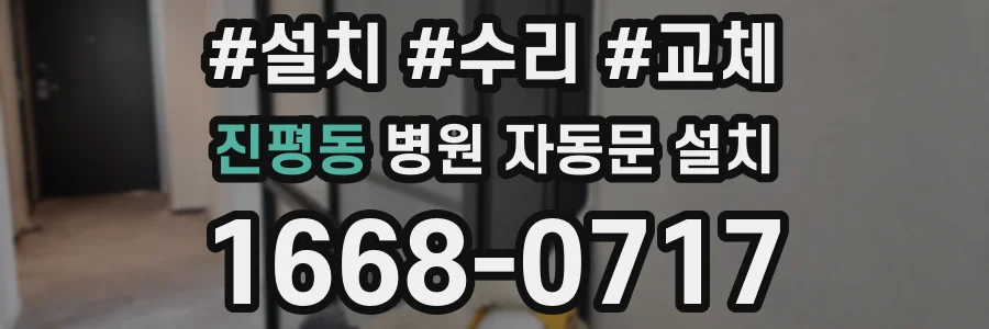 진평동 병원 자동문 설치