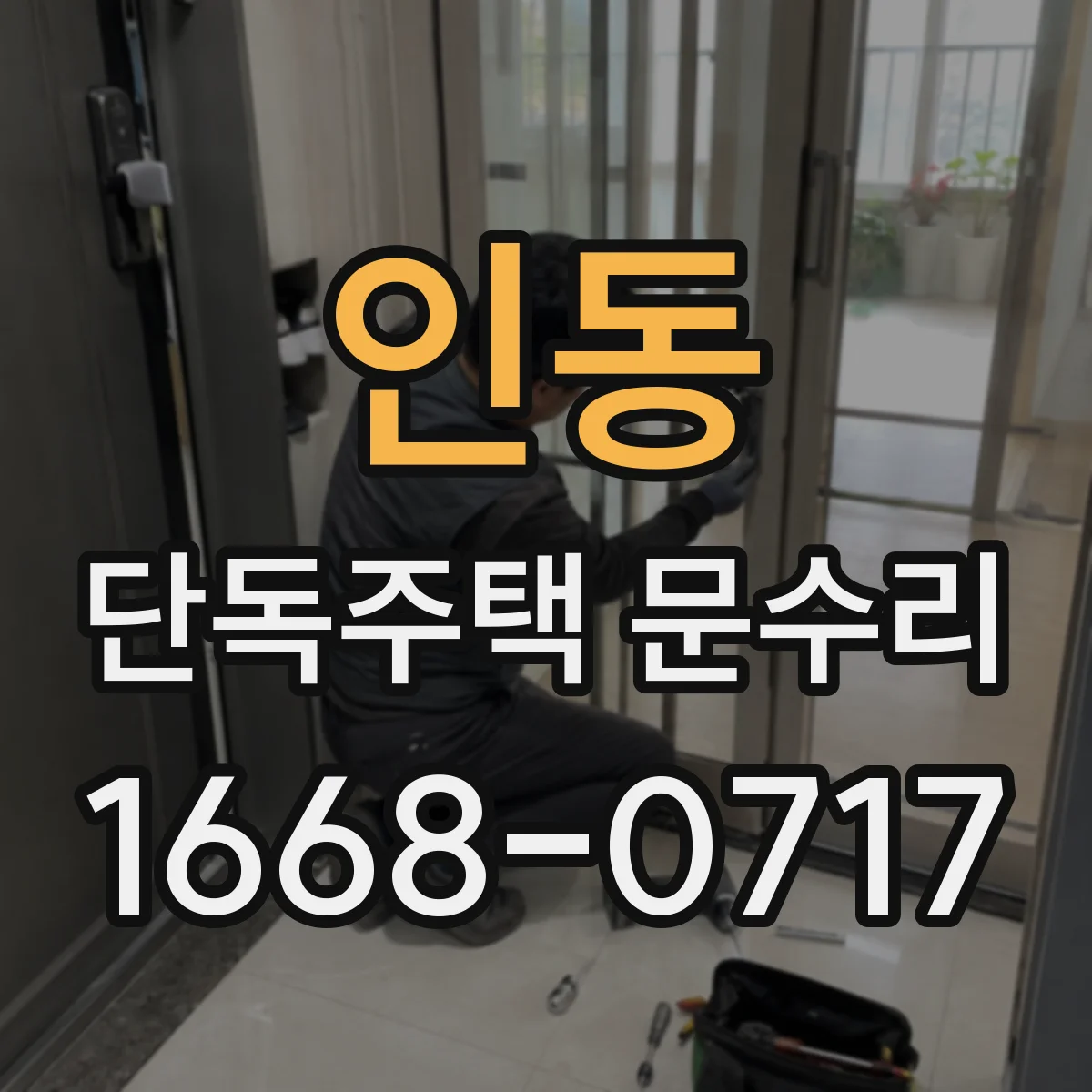 인동 단독주택 문수리