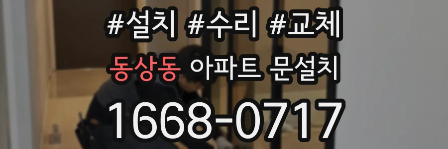 동상동 아파트 문설치