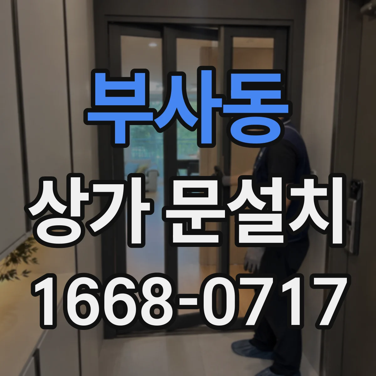 부사동 상가 문설치