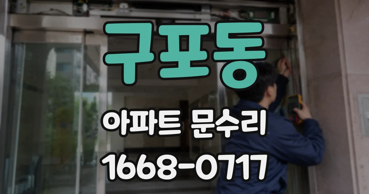 구포동 아파트 문수리