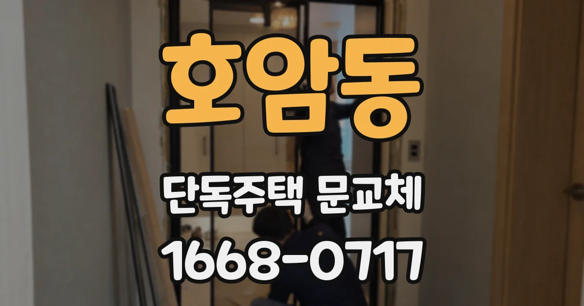 호암동 단독주택 문교체