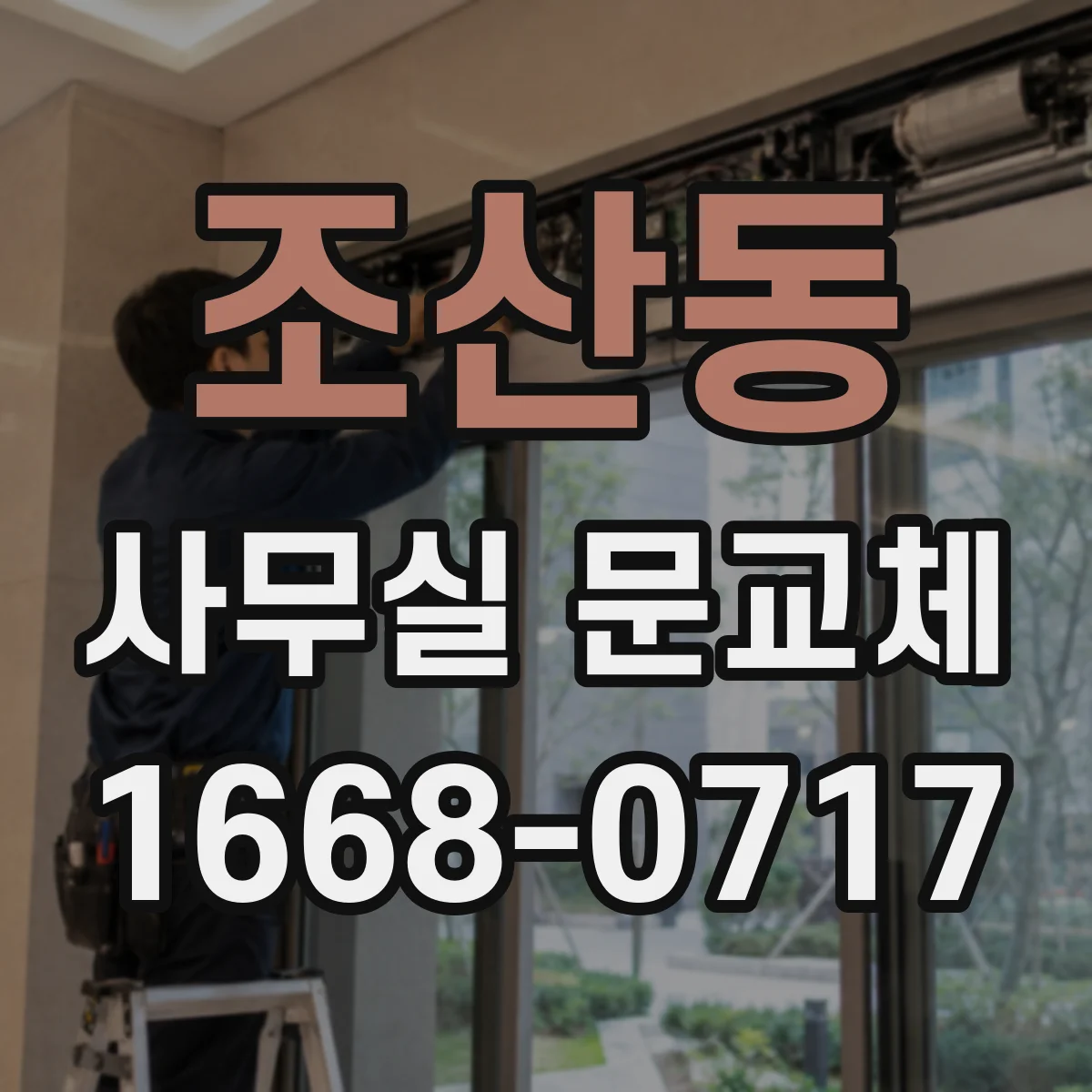 조산동 사무실 문교체