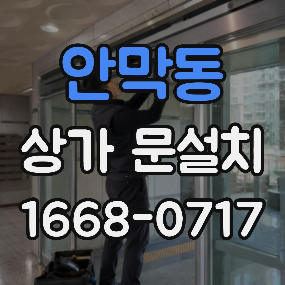 안막동 상가 문설치