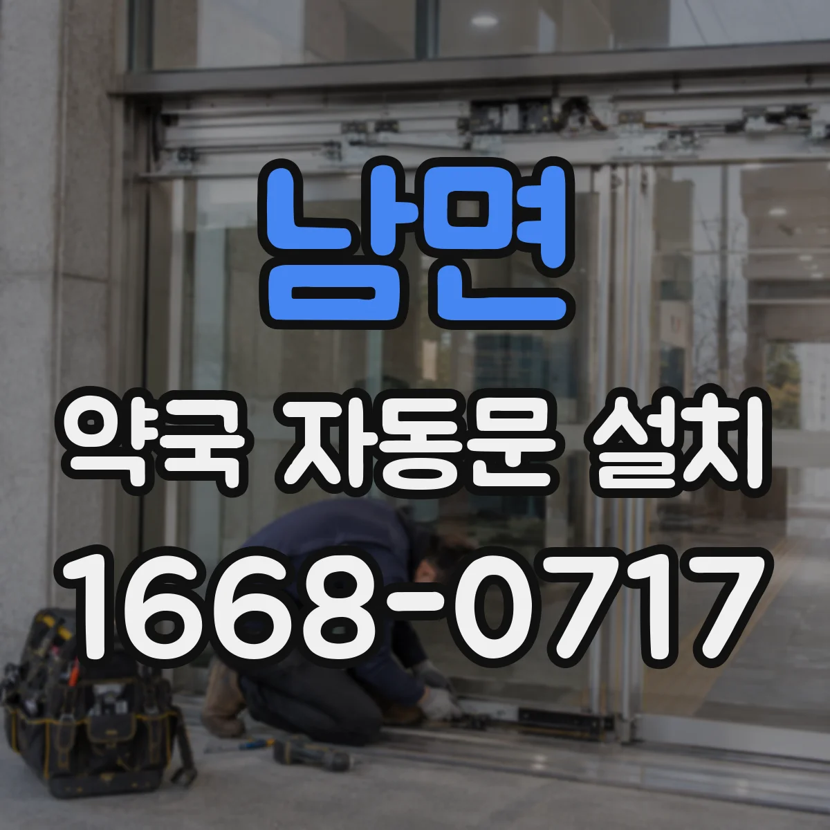 남면 약국 자동문 설치