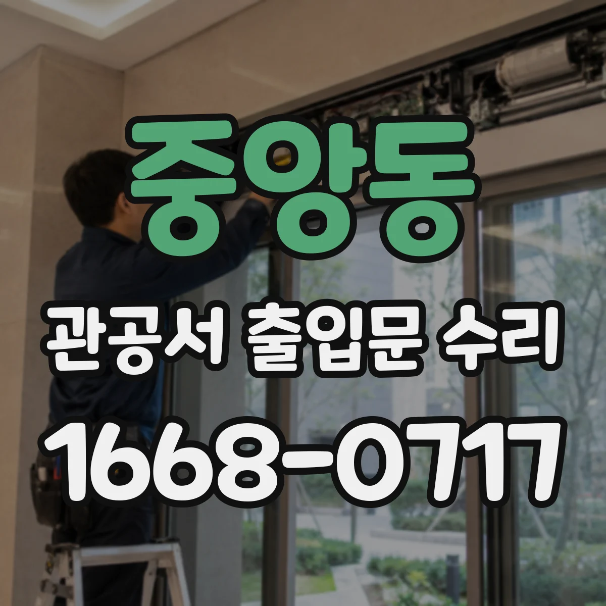 중앙동 관공서 출입문 수리
