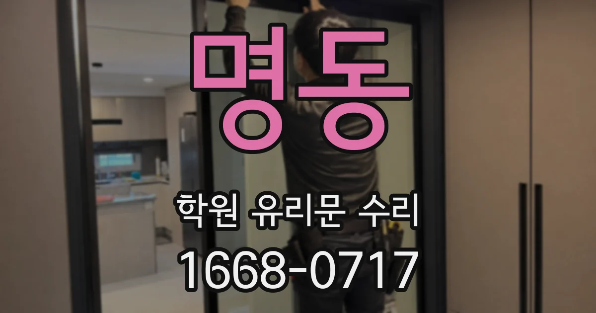 명동 학원 유리문 수리