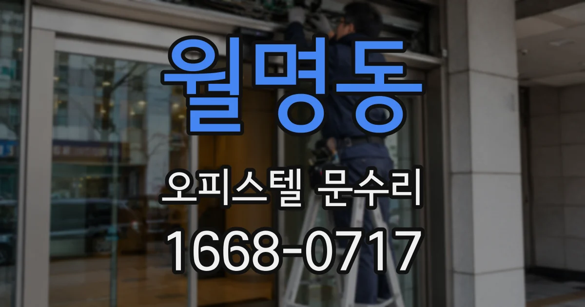 월명동 오피스텔 문수리