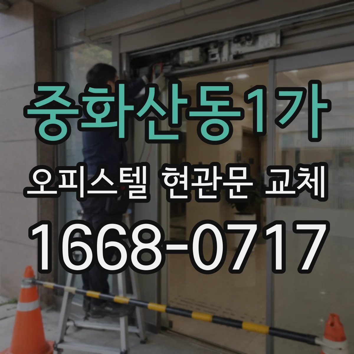 중화산동1가 오피스텔 현관문 교체