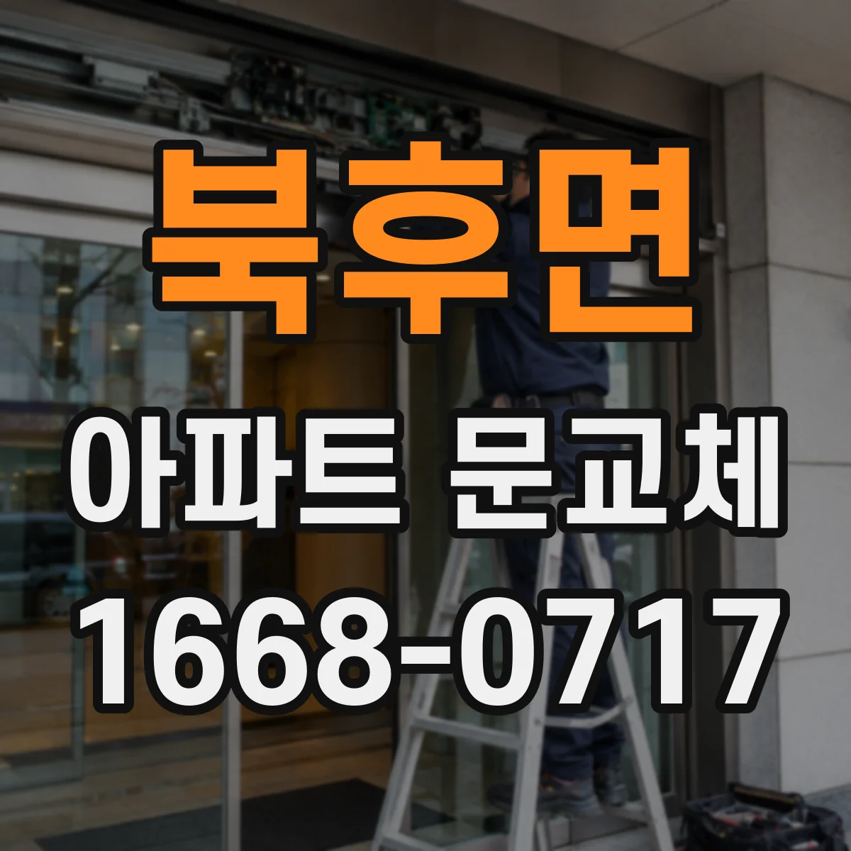 북후면 아파트 문교체
