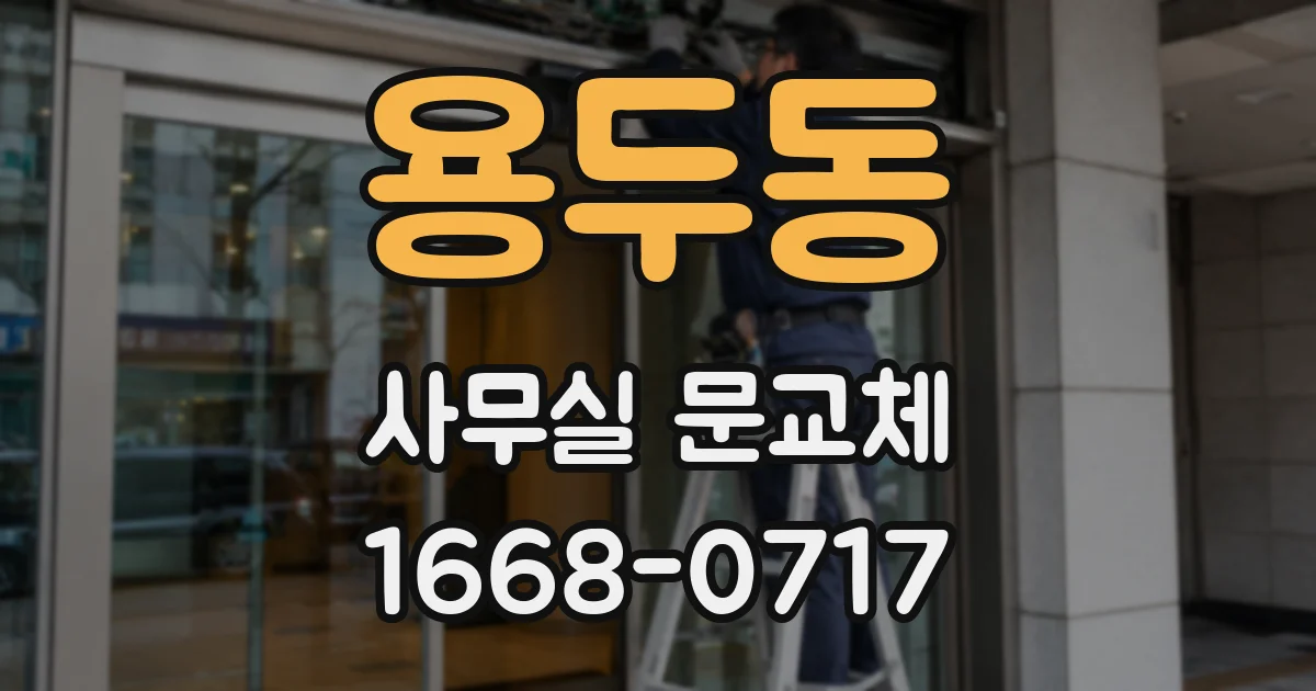 용두동 사무실 문교체