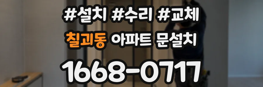 칠괴동 아파트 문설치