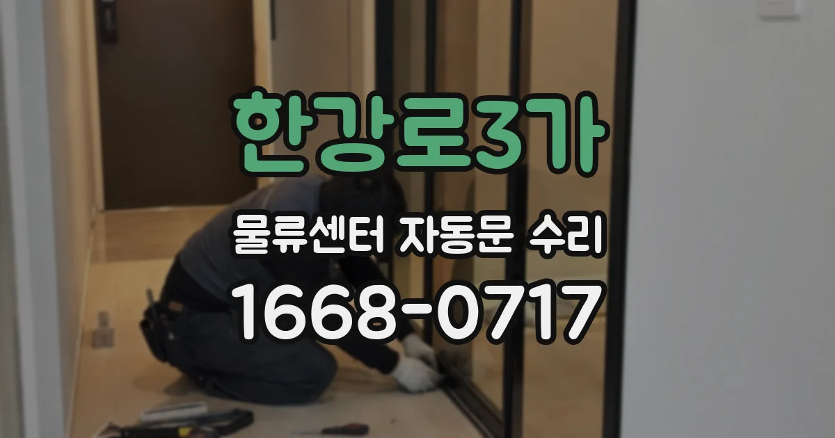 한강로3가 물류센터 자동문 수리