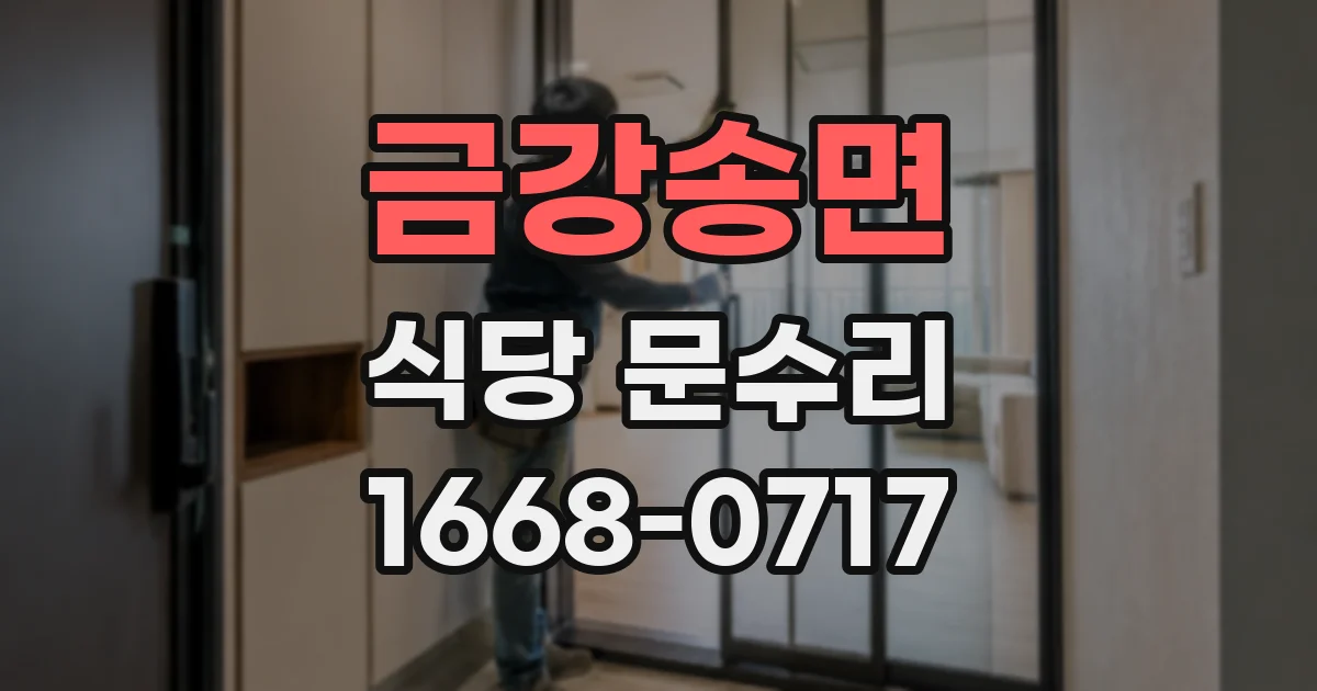 금강송면 식당 문수리