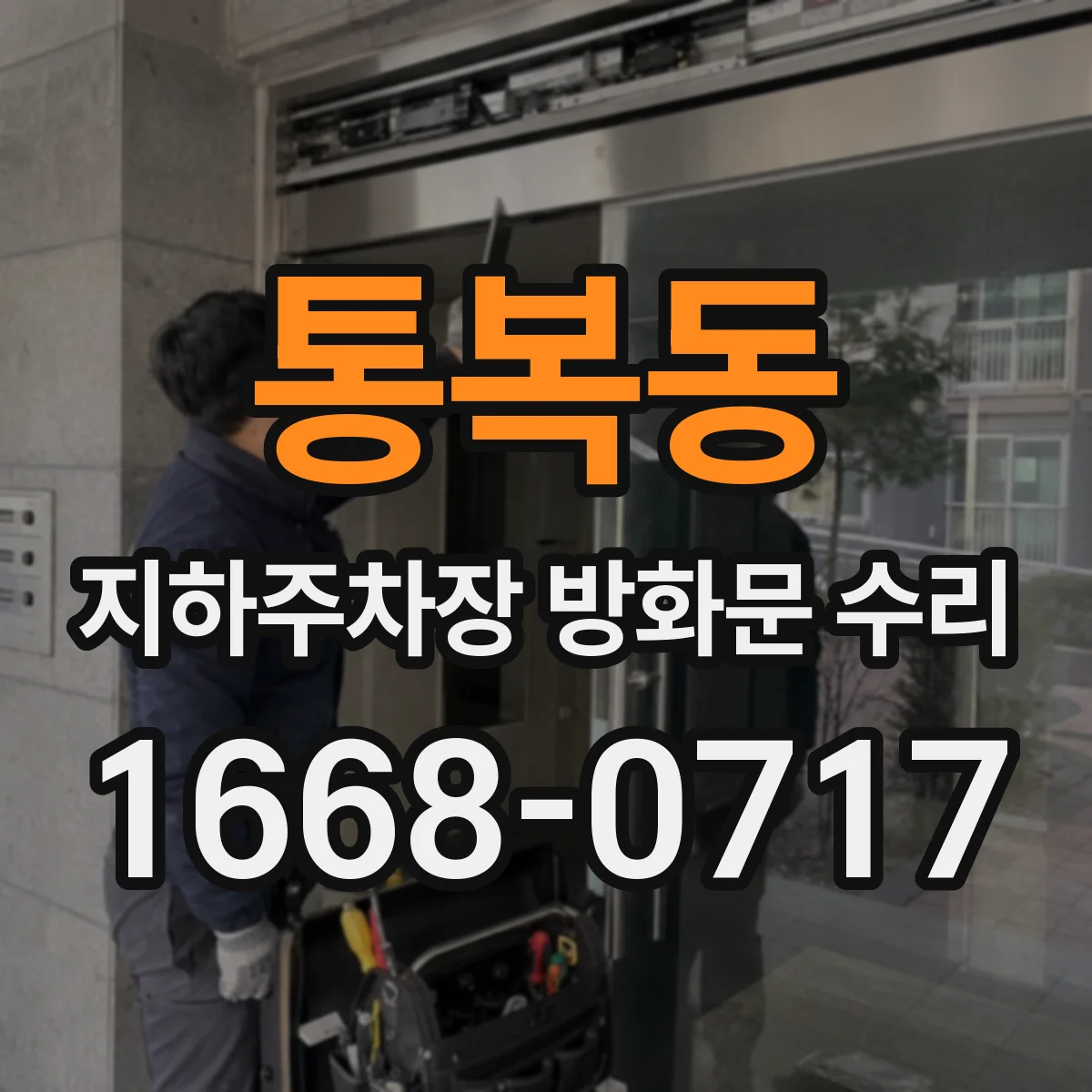 통복동 지하주차장 방화문 수리