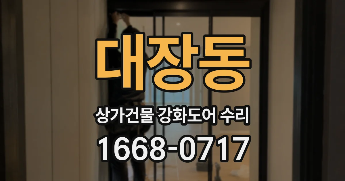 대장동 상가건물 강화도어 수리