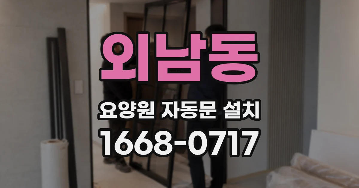 외남동 요양원 자동문 설치