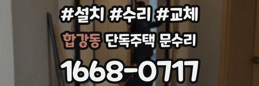 합강동 단독주택 문수리