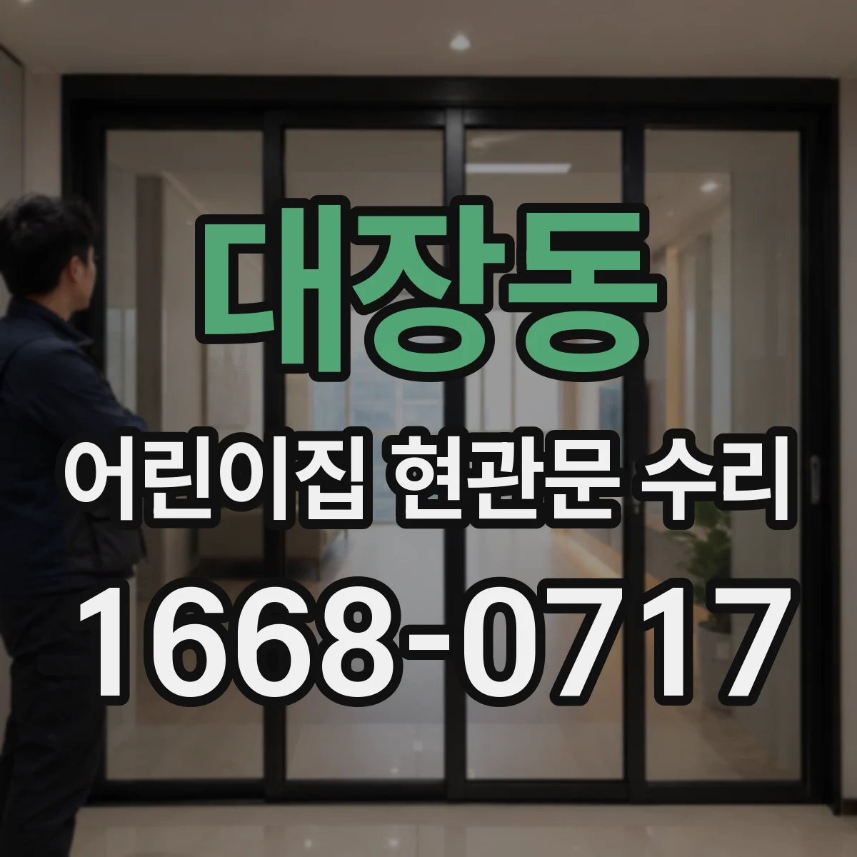 대장동 어린이집 현관문 수리