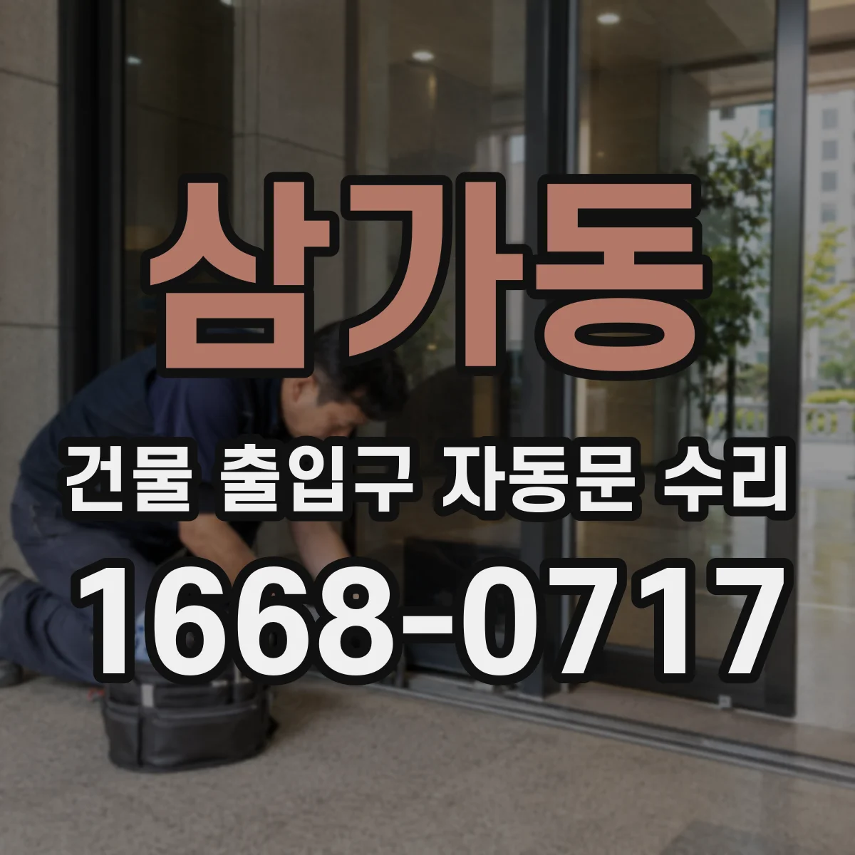 삼가동 건물 출입구 자동문 수리 보험·하자 범위 먼저 확인하는 절차