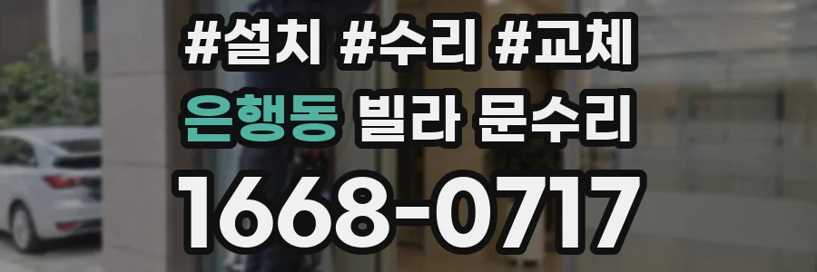 은행동 빌라 문수리
