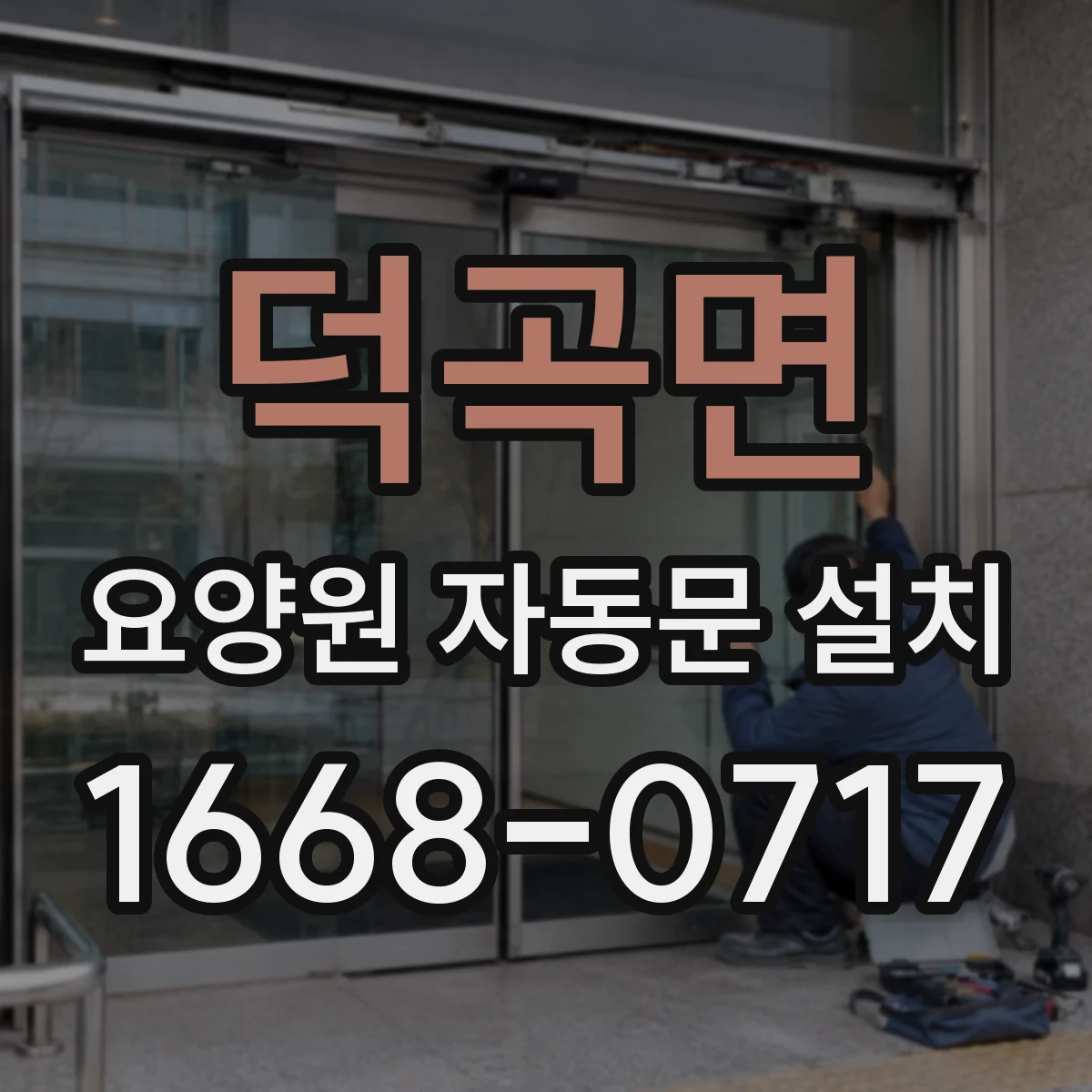 덕곡면 요양원 자동문 설치