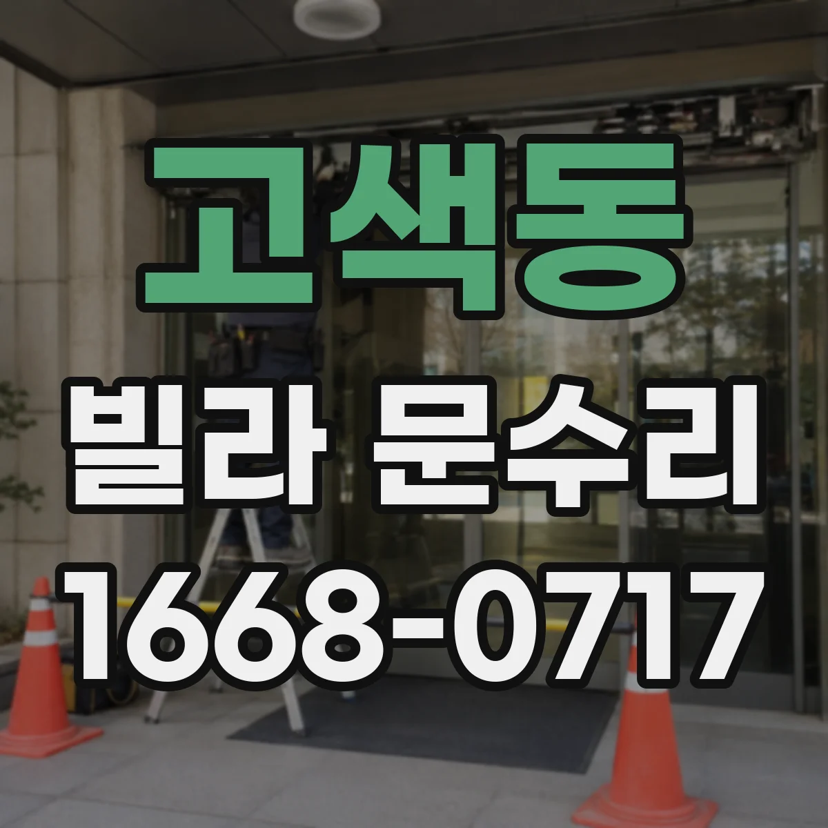 고색동 빌라 문수리