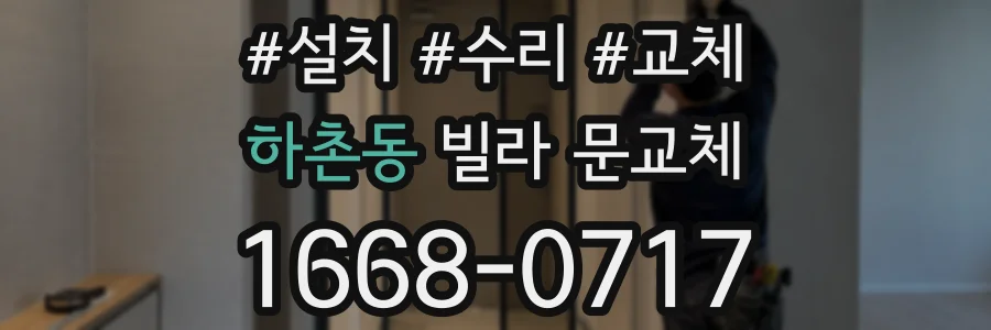 하촌동 빌라 문교체
