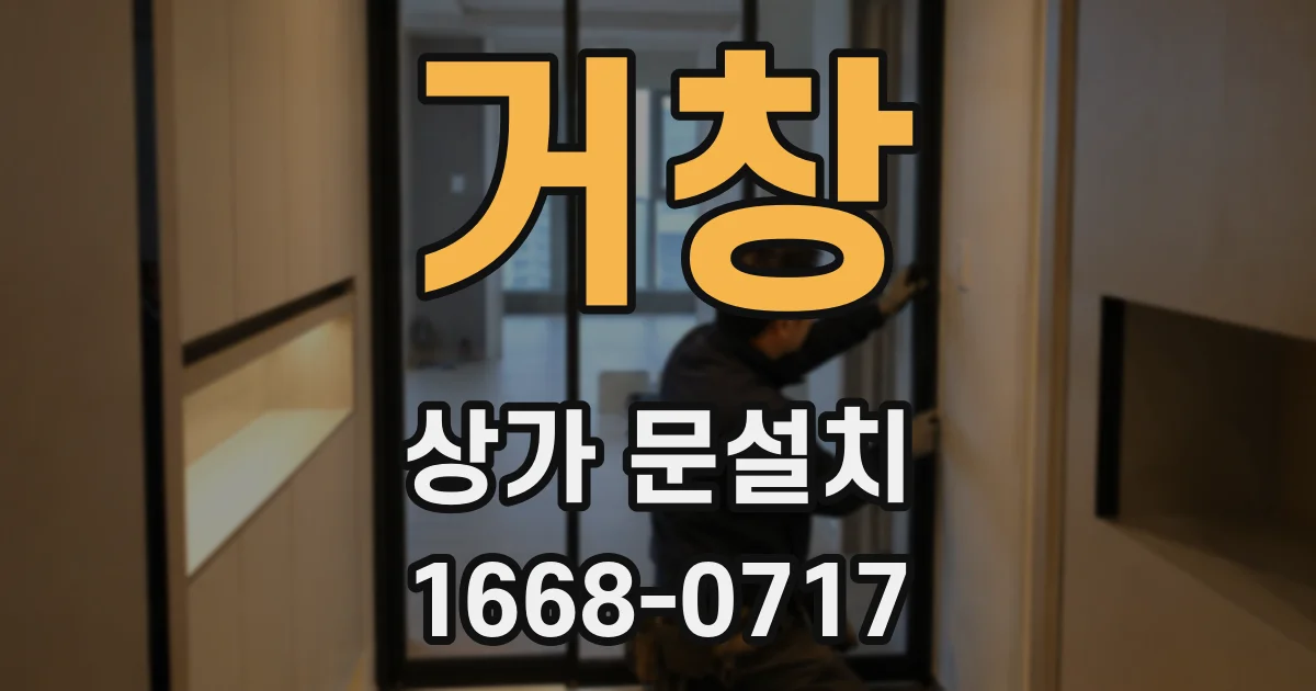 거창 상가 문설치