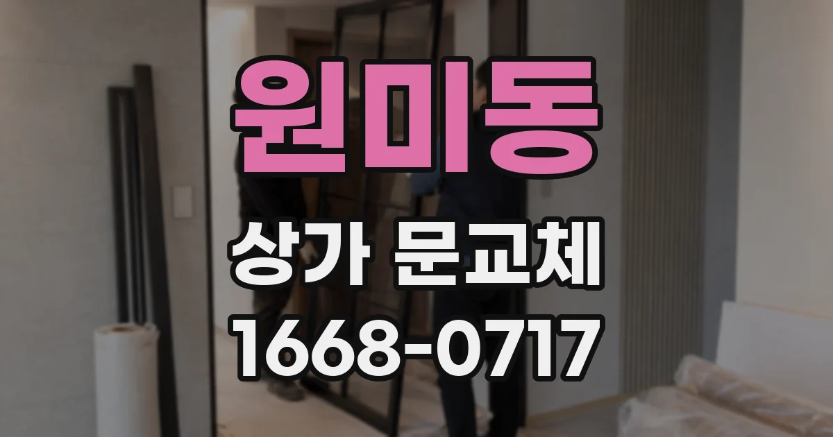 원미동 상가 문교체
