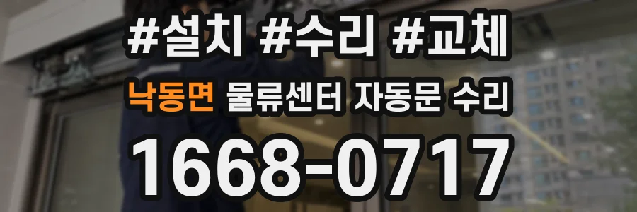 낙동면 물류센터 자동문 수리