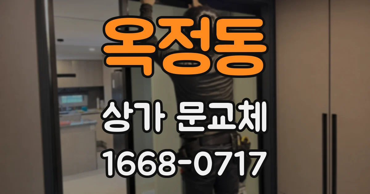 옥정동 상가 문교체