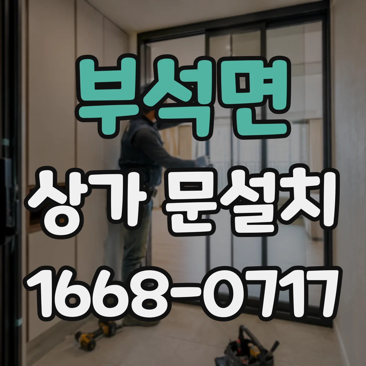 부석면 상가 문설치