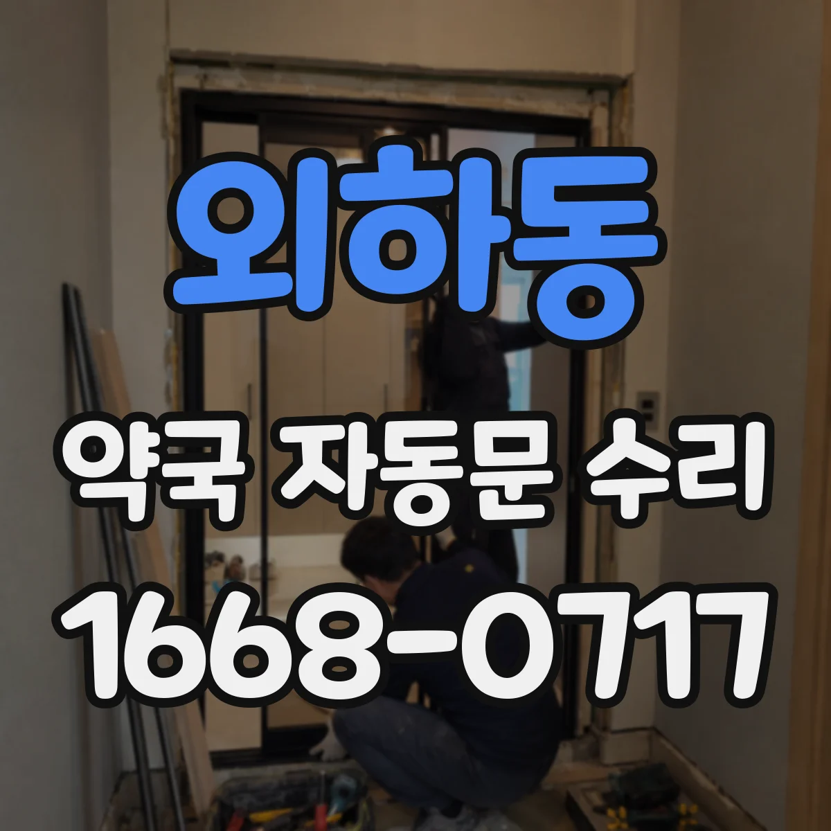 외하동 약국 자동문 수리