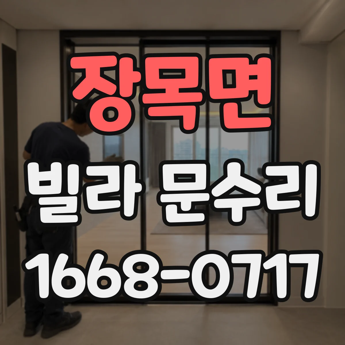 장목면 빌라 문수리