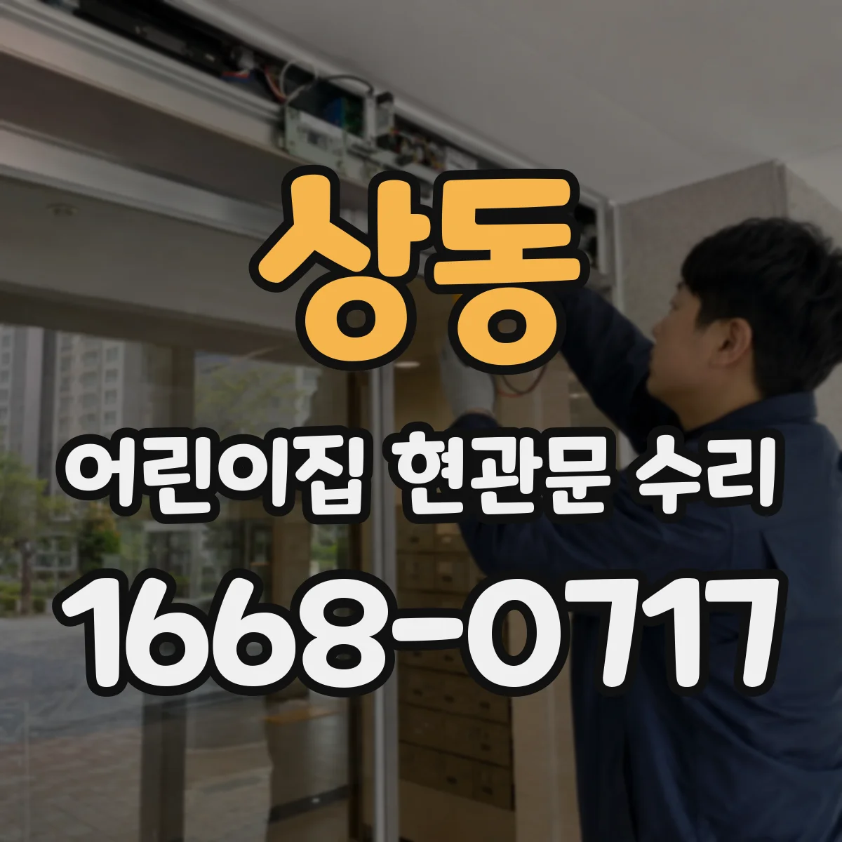 상동 어린이집 현관문 수리