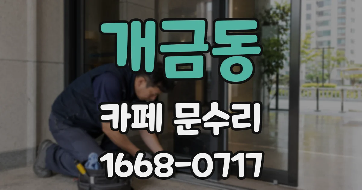 개금동 카페 문수리