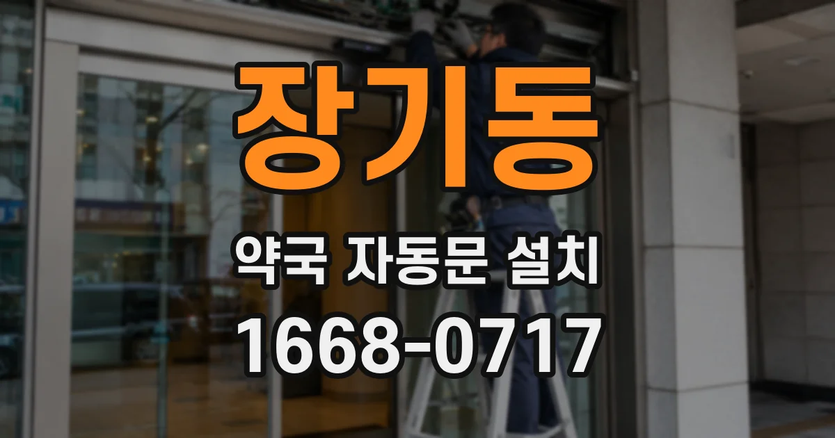 장기동 약국 자동문 설치