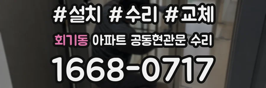 회기동 아파트 공동현관문 수리