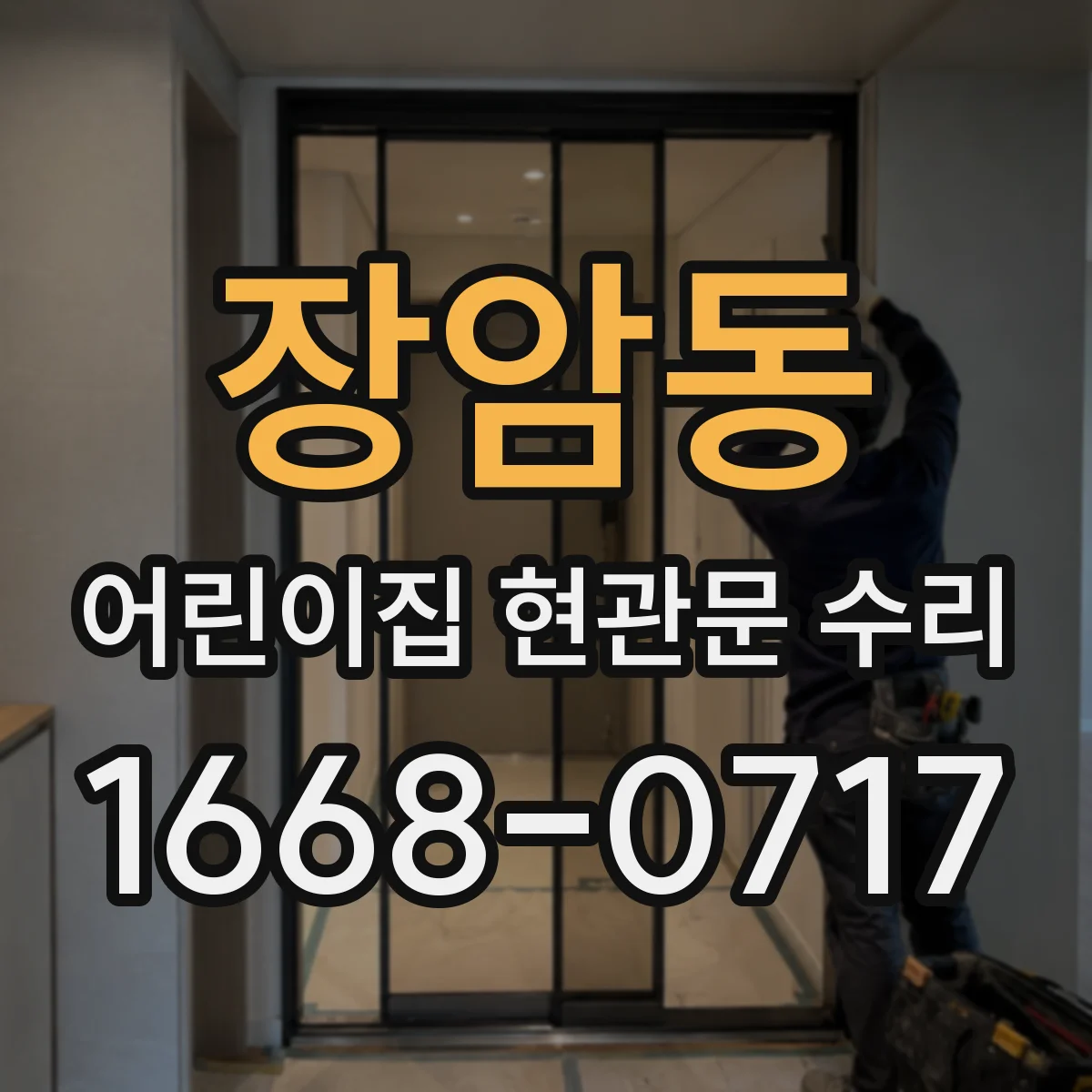 장암동 어린이집 현관문 수리