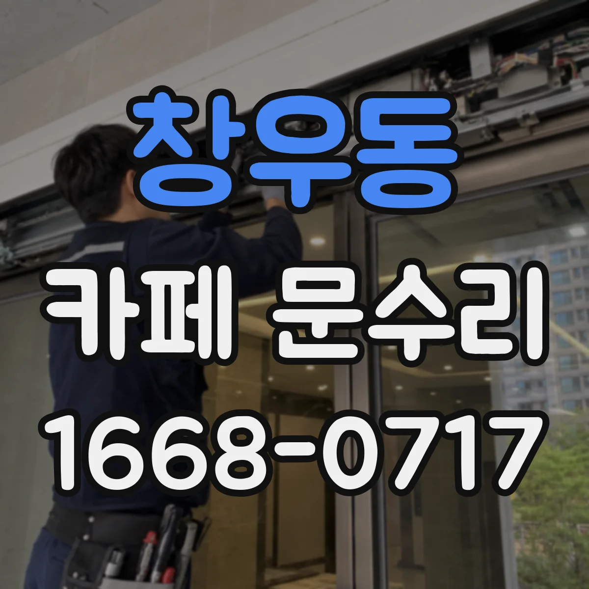 창우동 카페 문수리