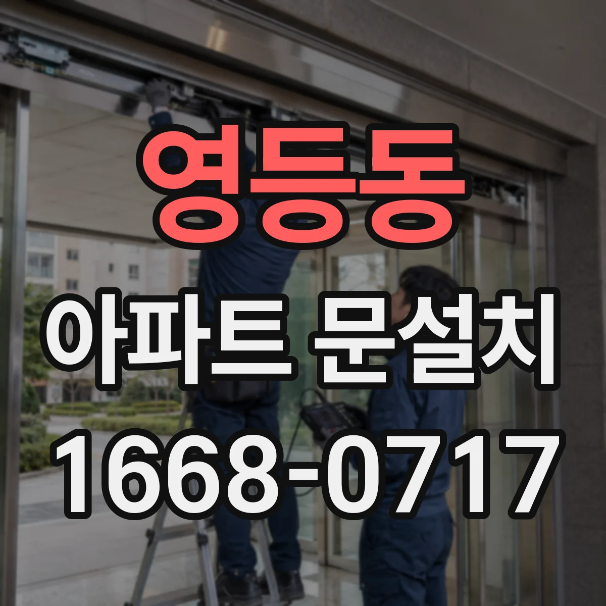 영등동 아파트 문설치