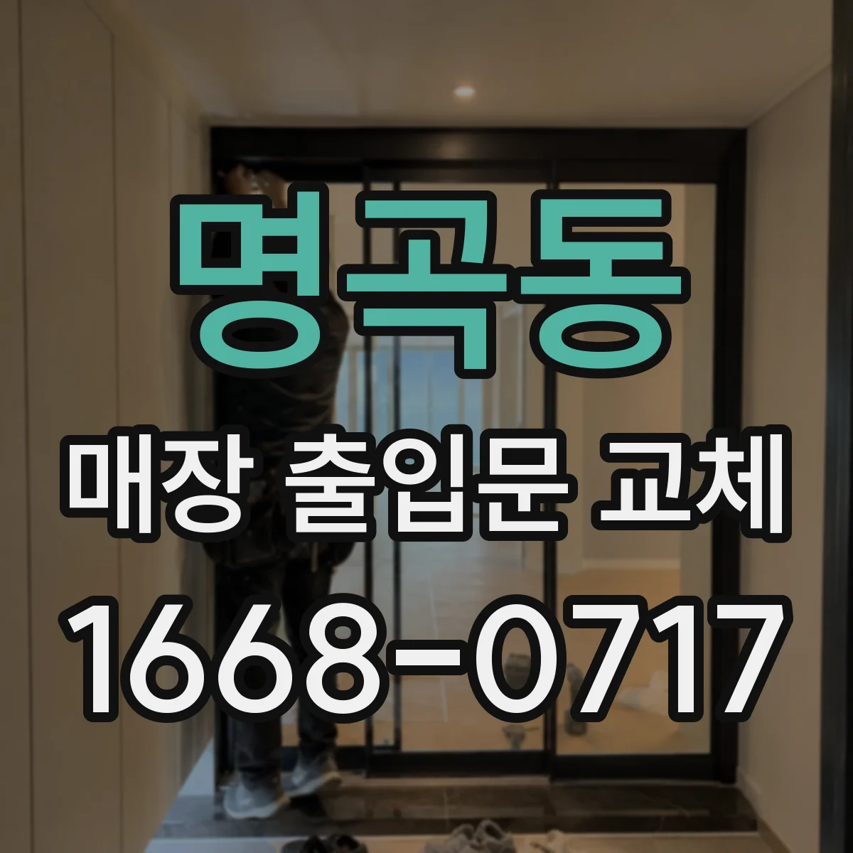 명곡동 매장 출입문 교체
