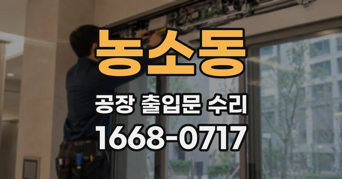 농소동 공장 출입문 수리